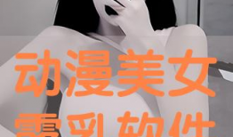 美女露乳漫画,美女露乳漫画背后的故事